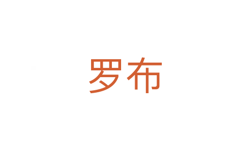 羅布