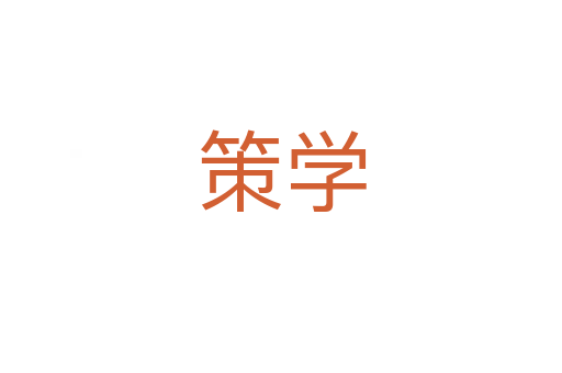 策學(xué)
