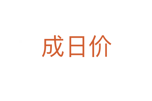 成日價