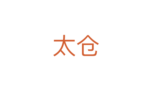 太倉(cāng)