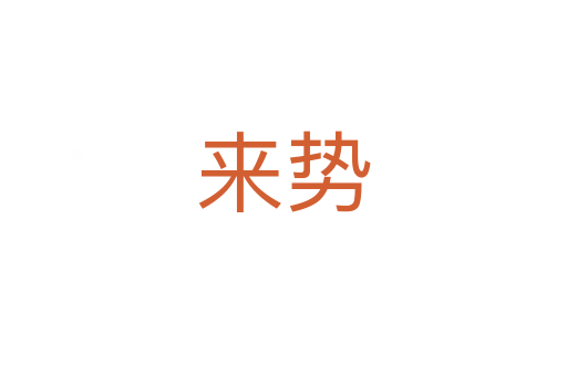 來勢