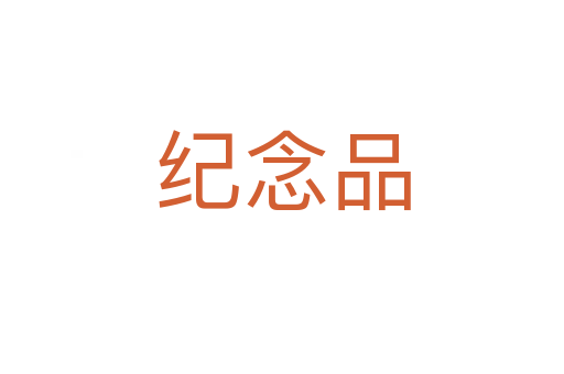 紀念品