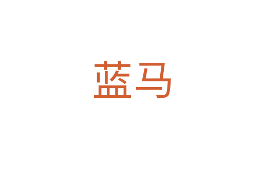 藍馬