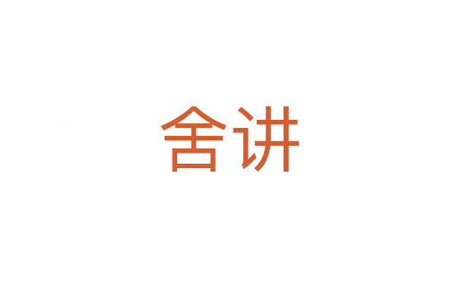 舍講