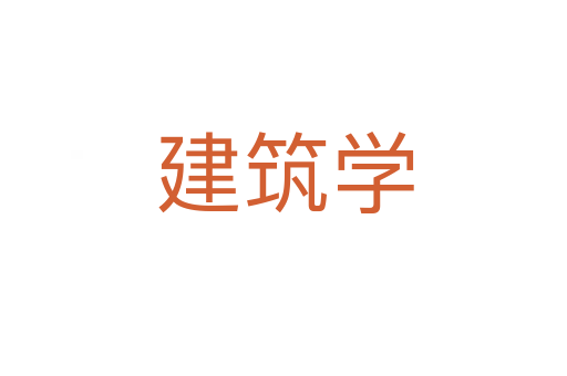 建筑學(xué)