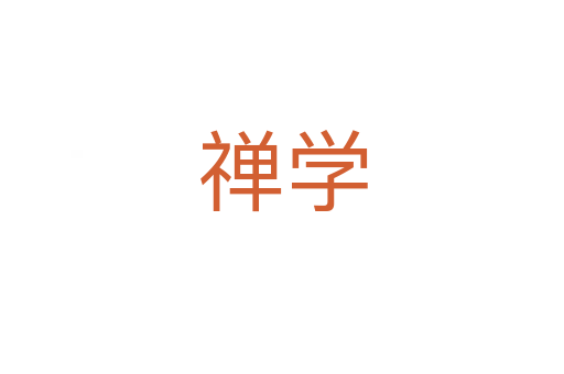 禪學