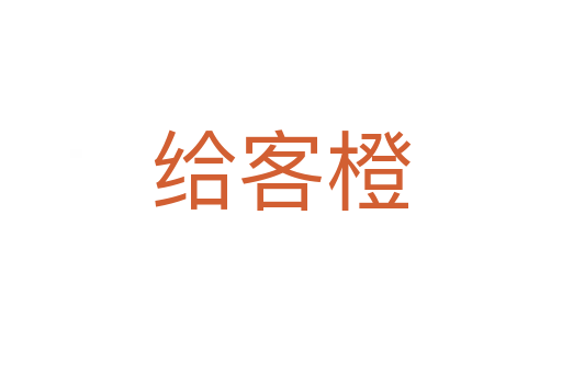 給客橙