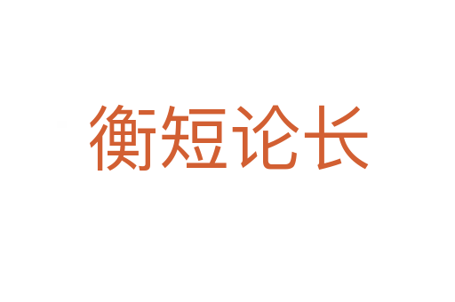 衡短論長(zhǎng)