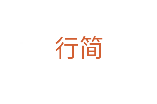 行簡(jiǎn)