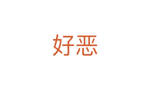 好惡
