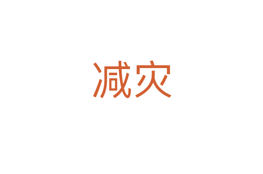 減災