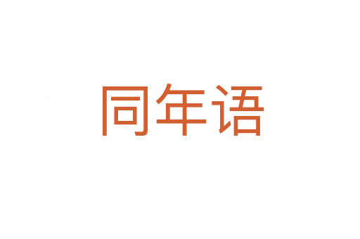 同年語(yǔ)