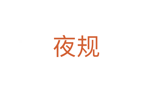 夜規