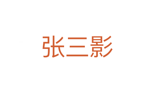 張三影