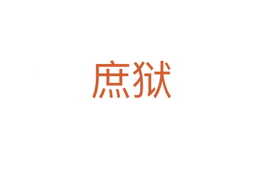 庶獄