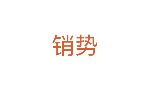 銷(xiāo)勢(shì)