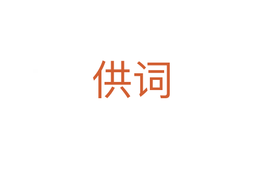 供詞