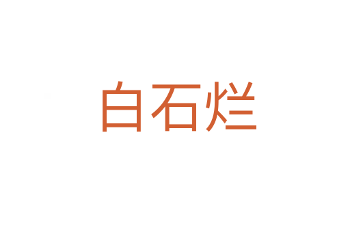 白石爛