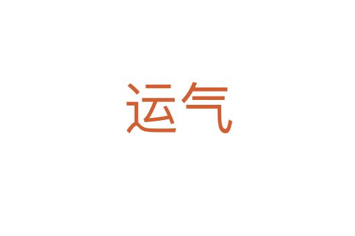 運氣