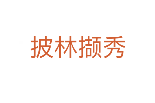 披林?jǐn)X秀
