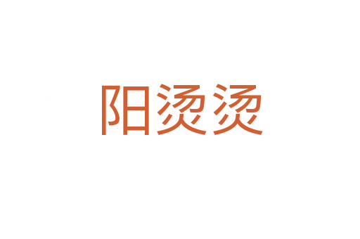 陽(yáng)燙燙