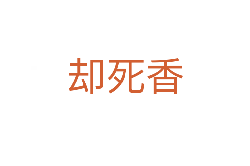 卻   香