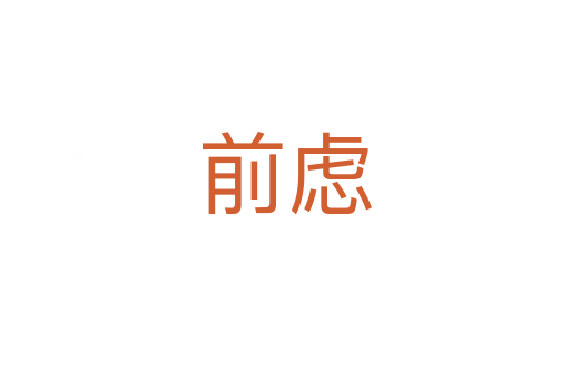 前慮