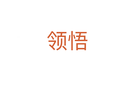 領悟