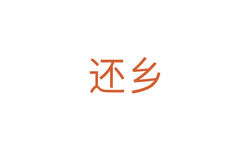 還鄉