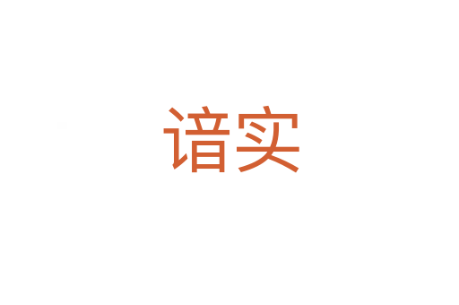 諳實