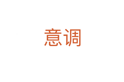 意調