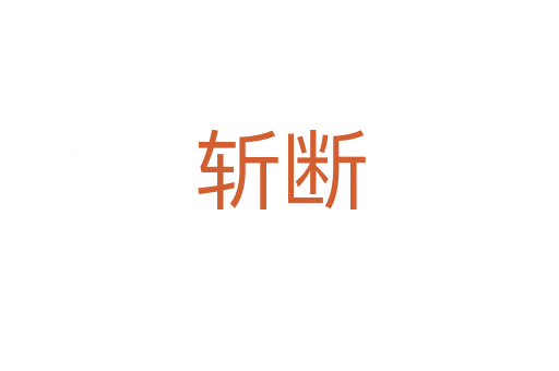    斷