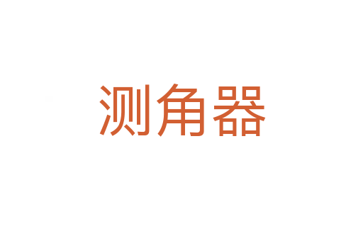 測角器