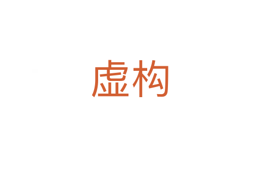 虛構
