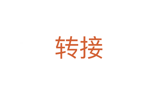 轉(zhuǎn)接