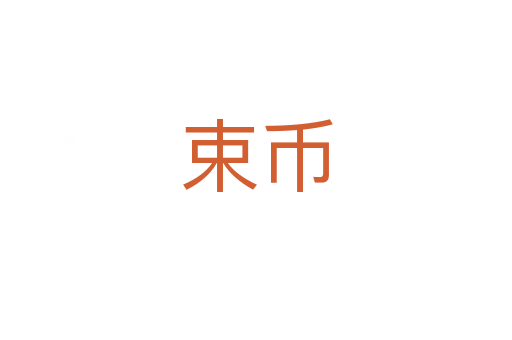 束幣