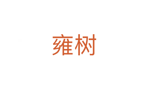 雍樹