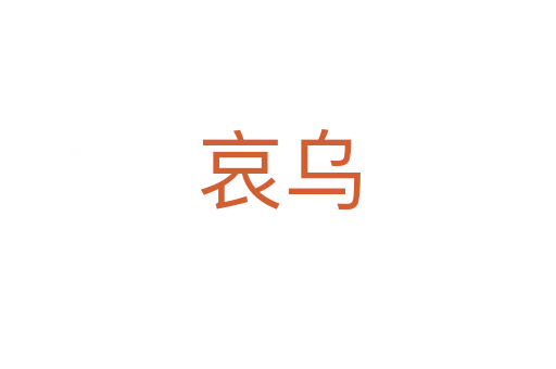 哀烏