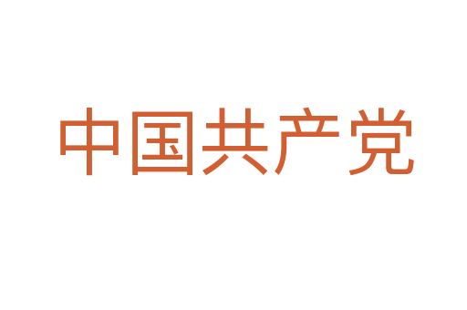 中國共產黨