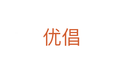優倡
