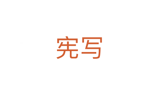 憲寫