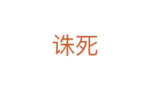 誅   