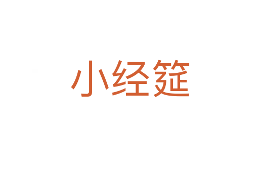 小經筵
