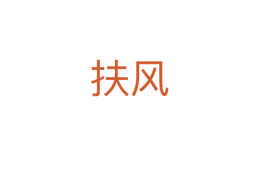 扶風