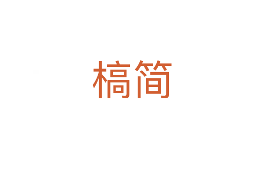 槁簡(jiǎn)