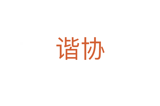 諧協