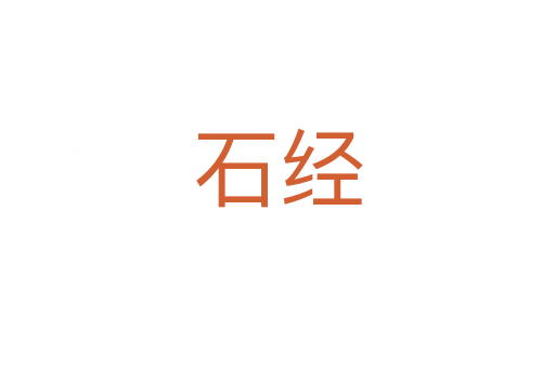 石經