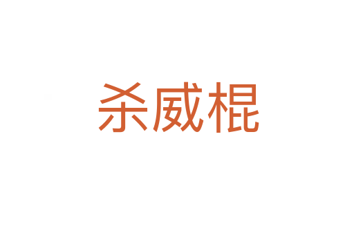    威棍