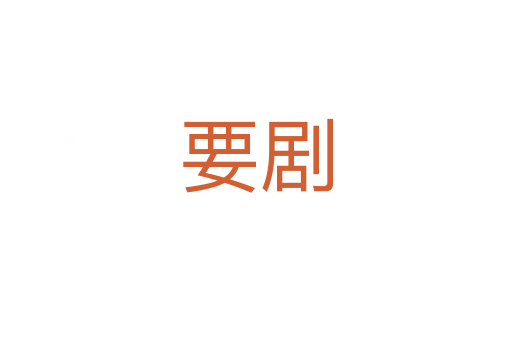 要?jiǎng)?></div>
<h2>詞語解釋</h2><h3>要?jiǎng)?span id=