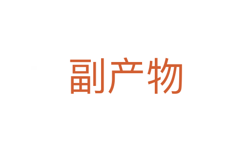 副產物